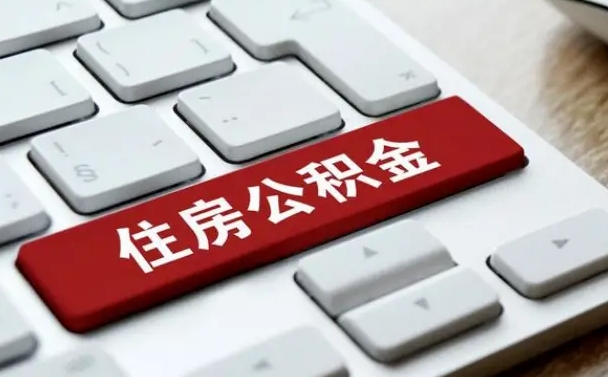 图木舒克网上帮忙提取公积金是真的吗（网上找人提取房屋公积金会被骗吗）